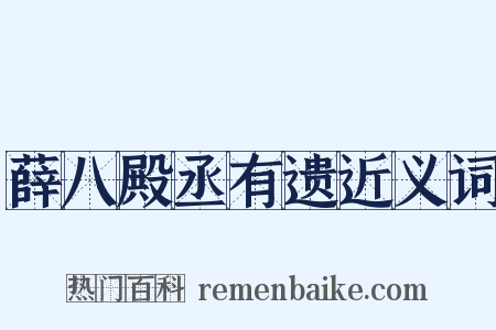 薛八殿丞有遗近义词是什么意思的图片